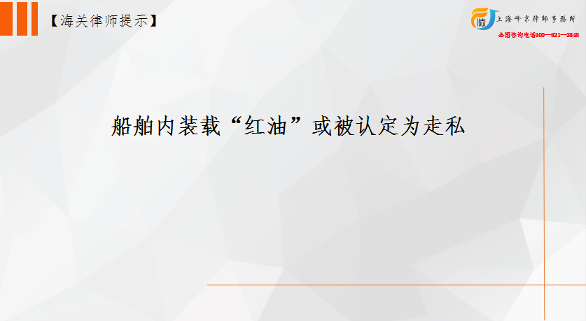 船舶内装载“红油”或被认定为走私