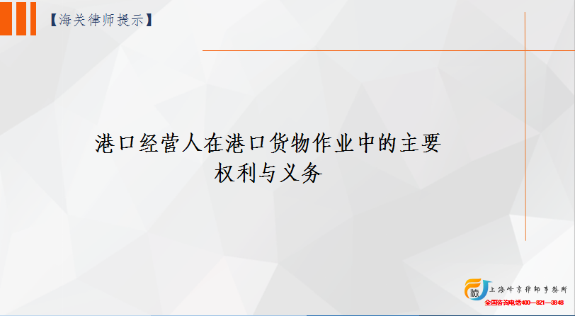 港口经营人在港口货物作业中的主要权利与义务