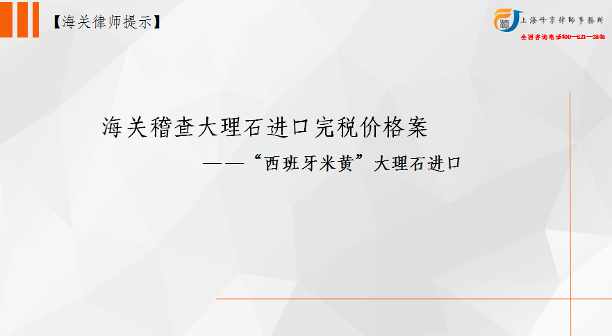 海关稽查大理石进口完税价格案