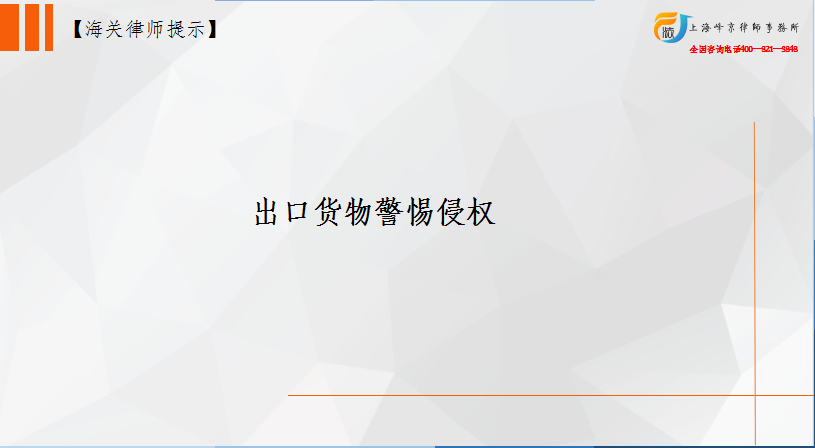 出口货物警惕侵权