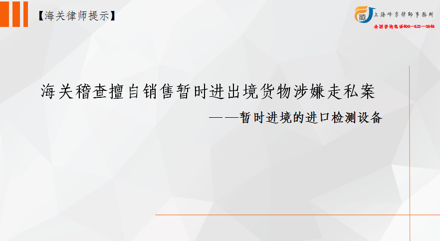 海关稽查擅自销售暂时进出境货物涉嫌走私案