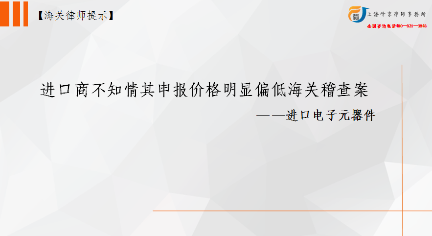 进口商不知情其申报价格明显偏低海关稽查案