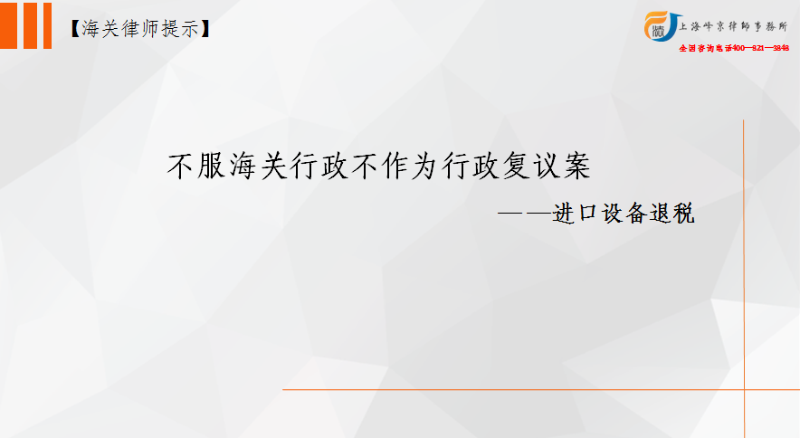 不服海关行政不作为行政复议案— —进口设备退税