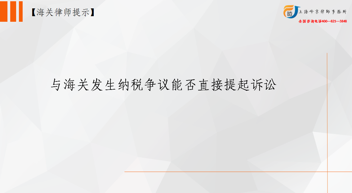 与海关发生纳税争议能否直接提起诉讼