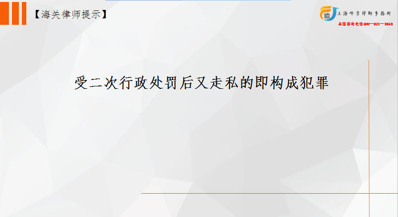 受二次行政处罚后又走私的即构成犯罪