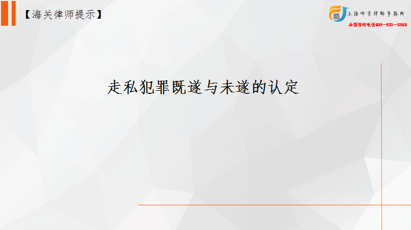 走私犯罪既遂与未遂的认定