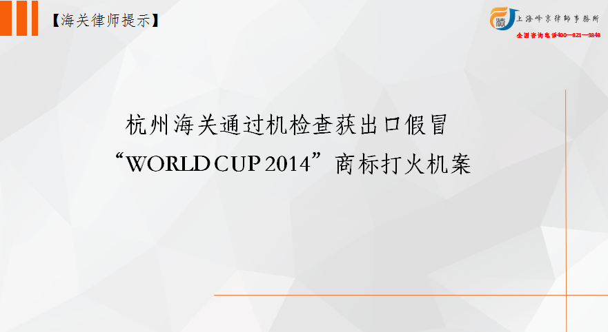 杭州海关通过机稽查获出口假冒 “WORLD CUP 2014”商标打火机案