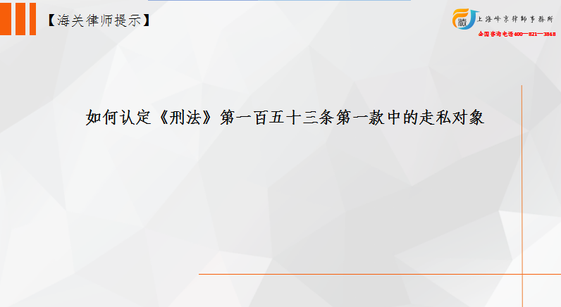 如何认定《刑法》第一百五十三条第一款中的走私对象