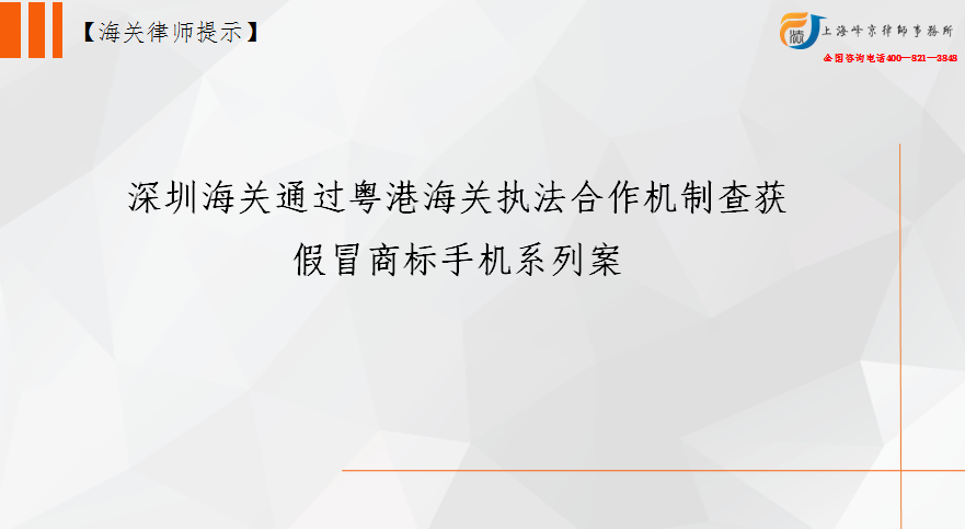 深圳海关通过粤港海关执法合作机制查获假冒商标手机系列案