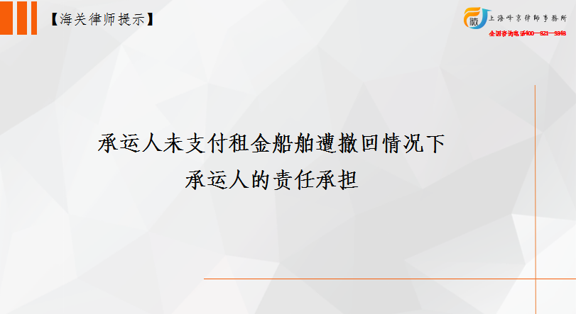 承运人未支付租金船舶遭撤回情况下 承运人的责任承担