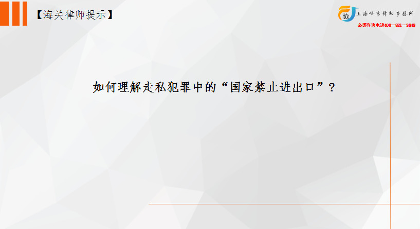 如何理解走私犯罪中的“国家禁止进出口”?