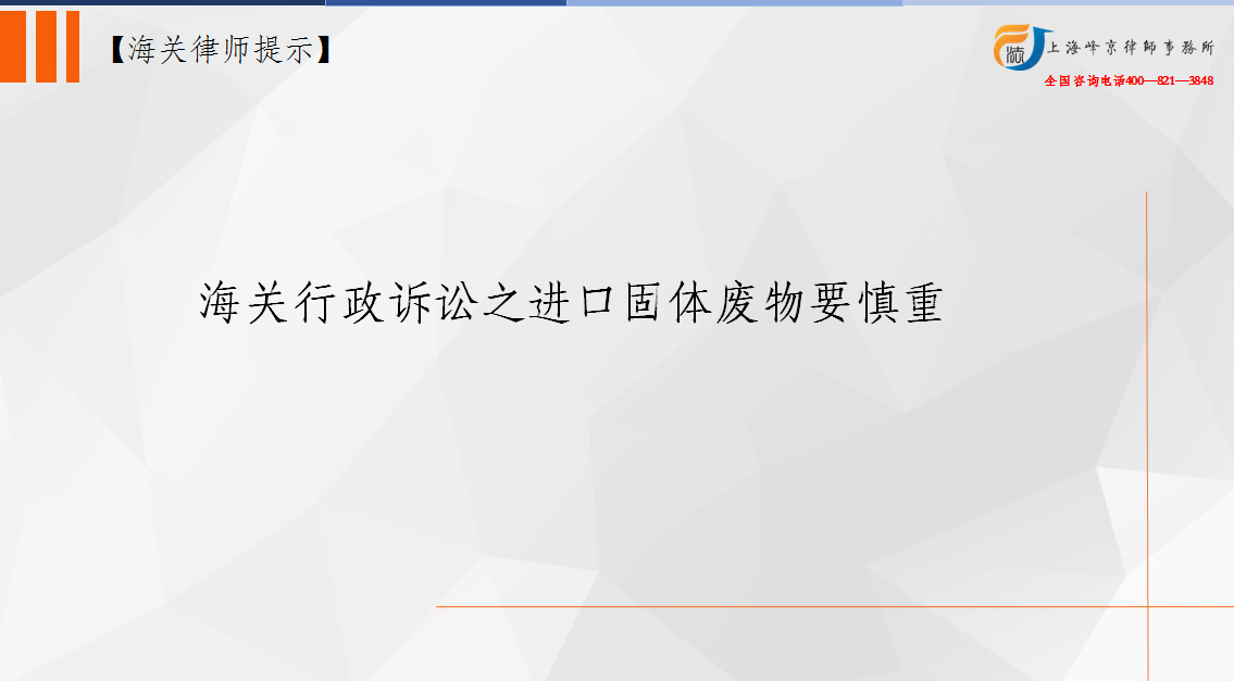 海关行政诉讼之进口固体废物要慎重