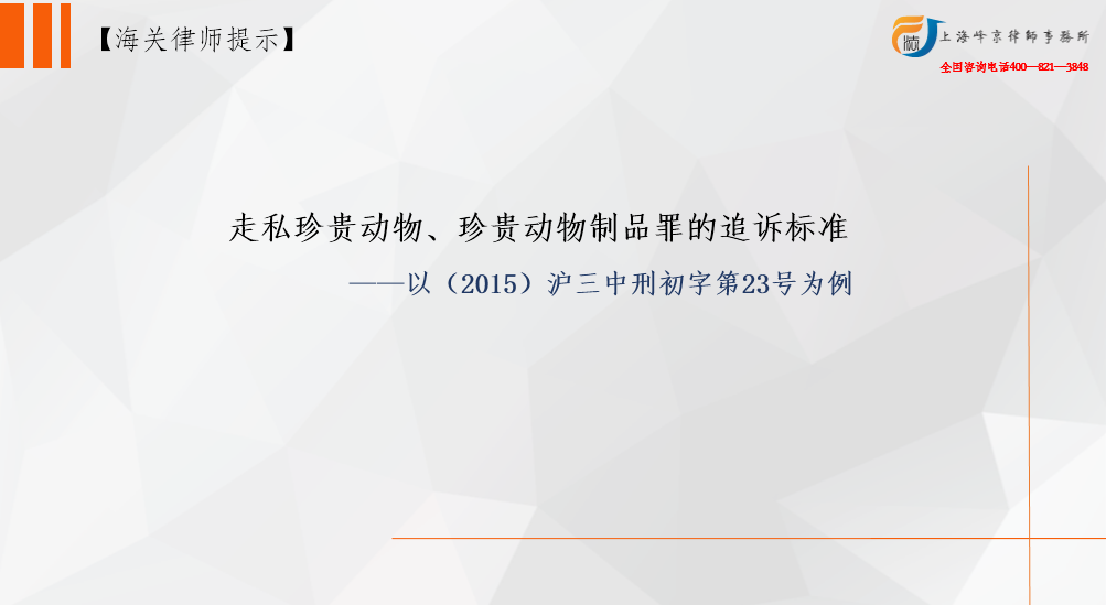 走私珍贵动物、珍贵动物制品罪的追诉标准