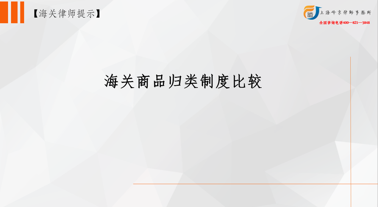 海关商品归类制度比较