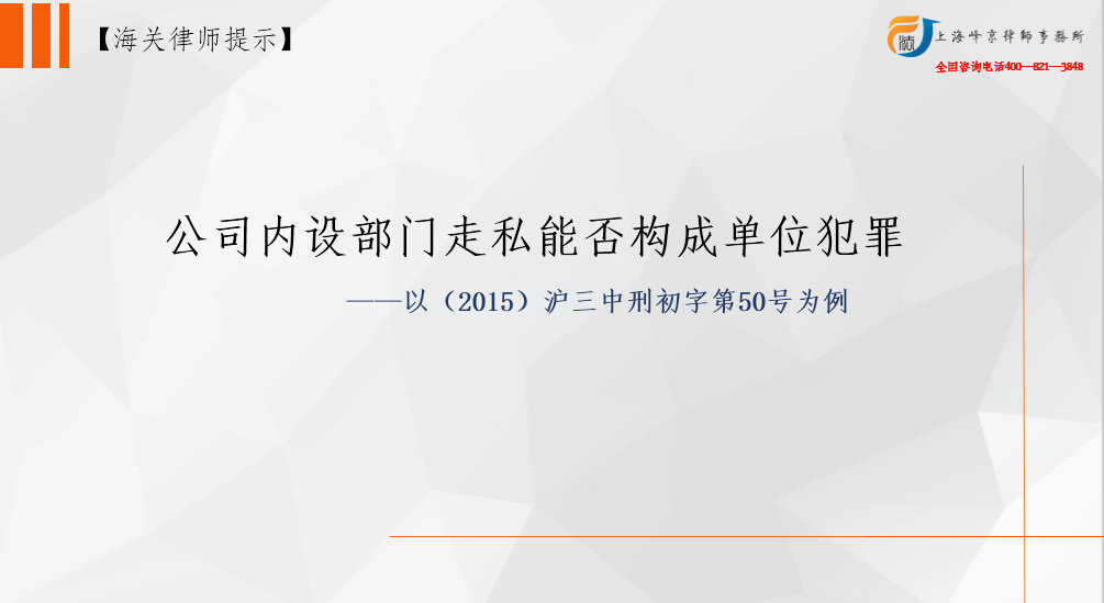 公司内设部门走私能否构成单位犯罪