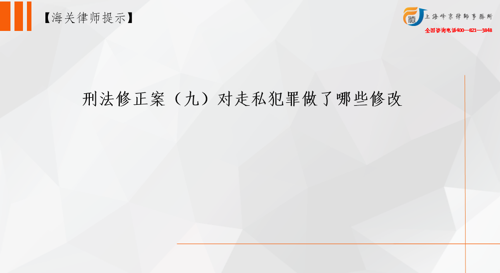 刑法修正案九对走私犯罪做了哪些修改