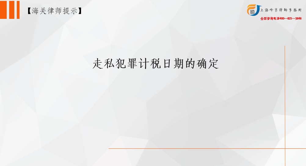 走私犯罪计税日期的确定