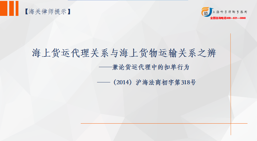 海上货运代理关系与海上货物运输关系之辨