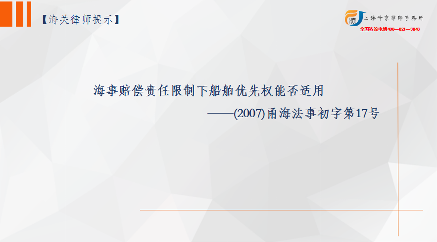 海事赔偿责任限制下船舶优先权能否适用