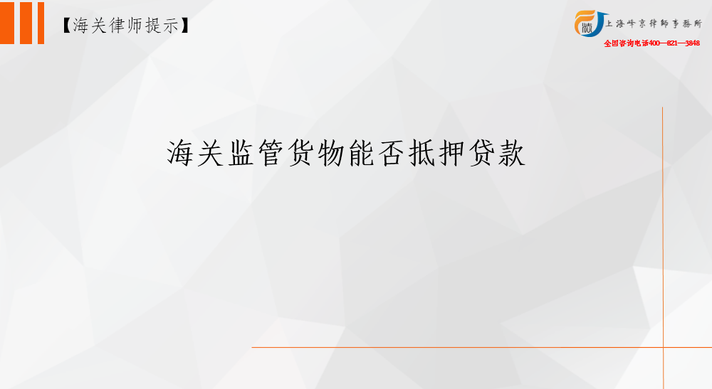 海关监管货物能否抵押贷款