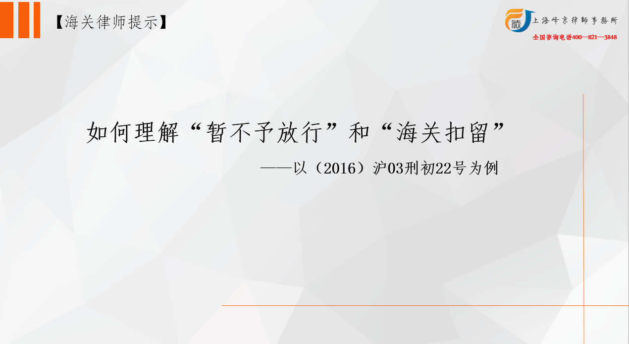 如何理解“暂不予放行”和“海关扣留”