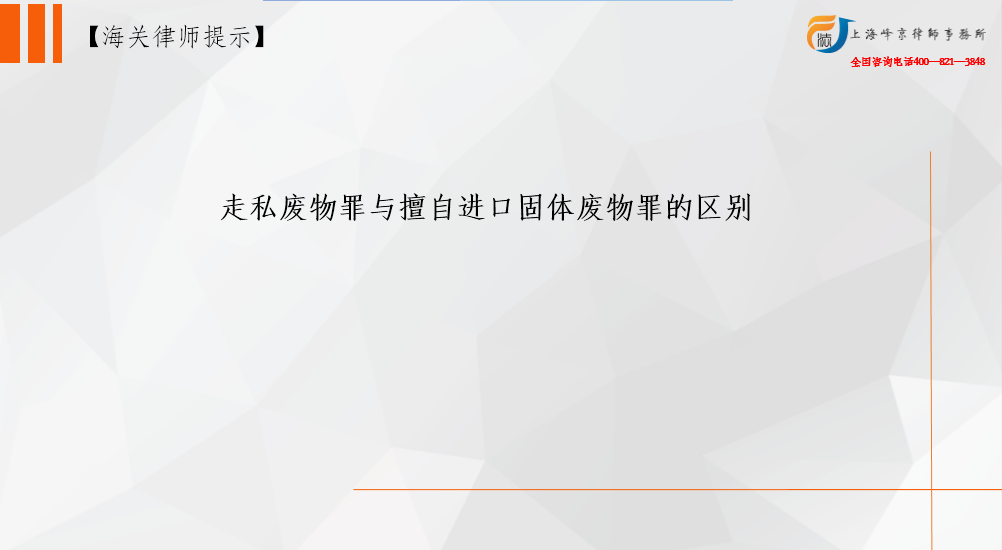 走私废物罪与擅自进口固体废物罪的区别