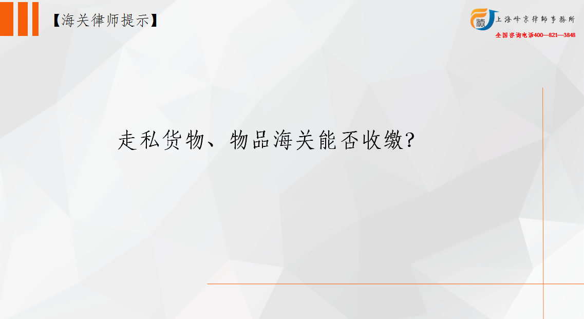 走私货物、物品海关能否收缴？