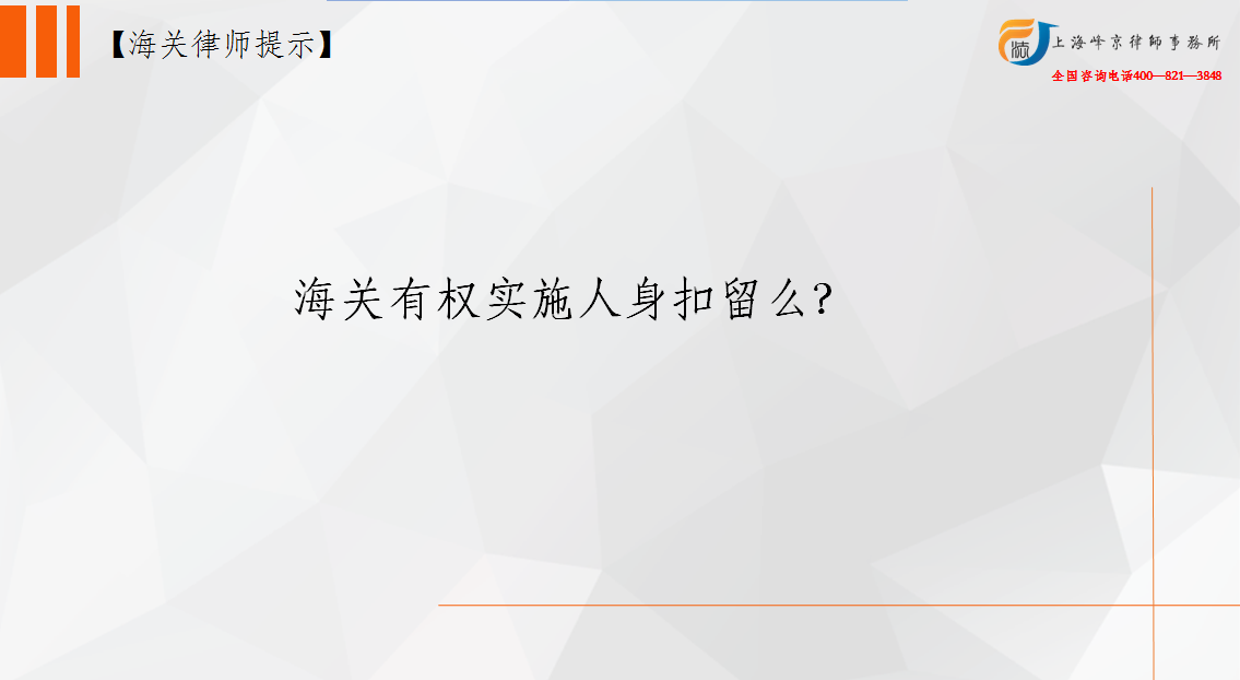 海关有权实施人身扣留么