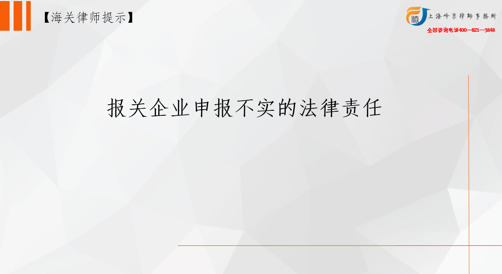 报关企业申报不实的法律责任