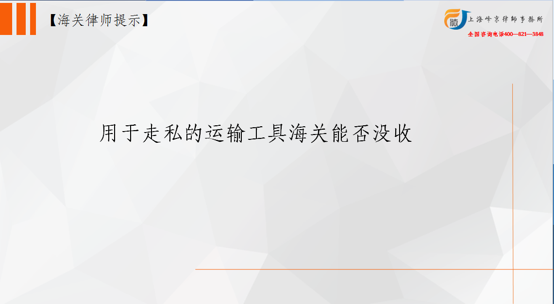 用于走私的运输工具海关能否没收