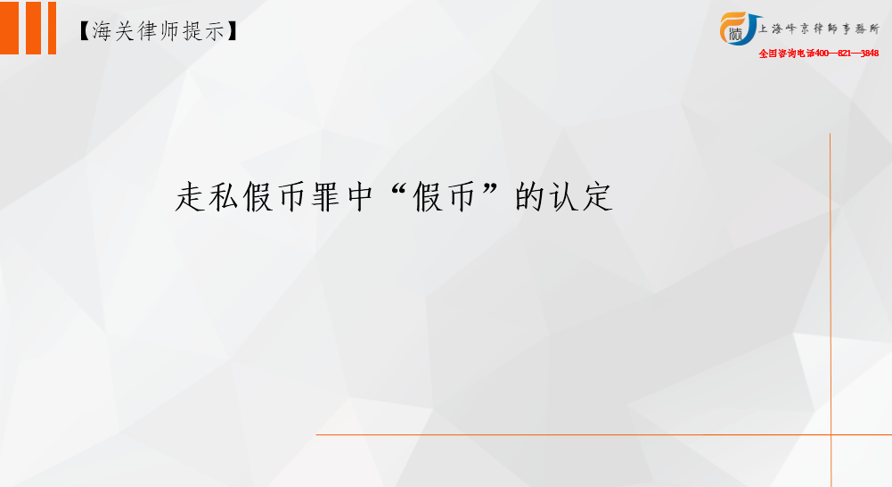 走私假币罪中“假币”的认定