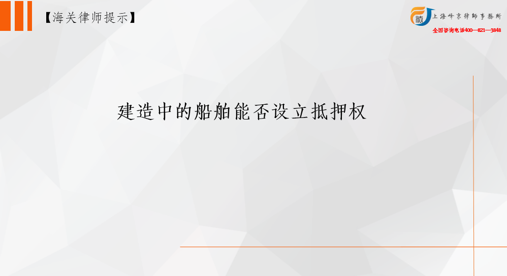 建造中的船舶能否设立抵押权