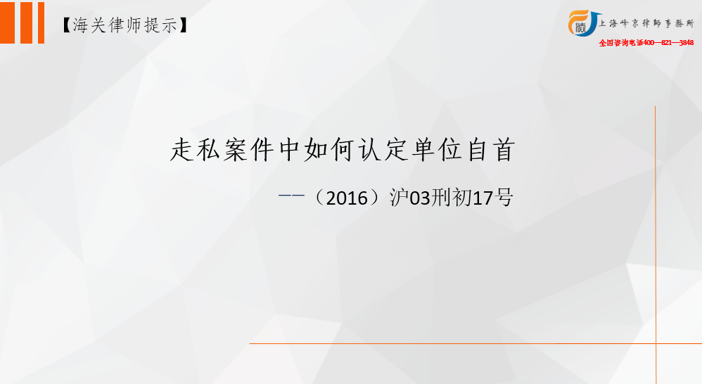 走私案件中如何认定单位自首