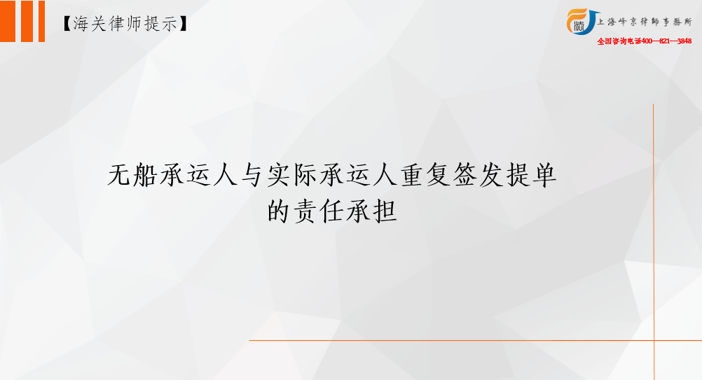 无船承运人与实际承运人重复签发提单的责任承担