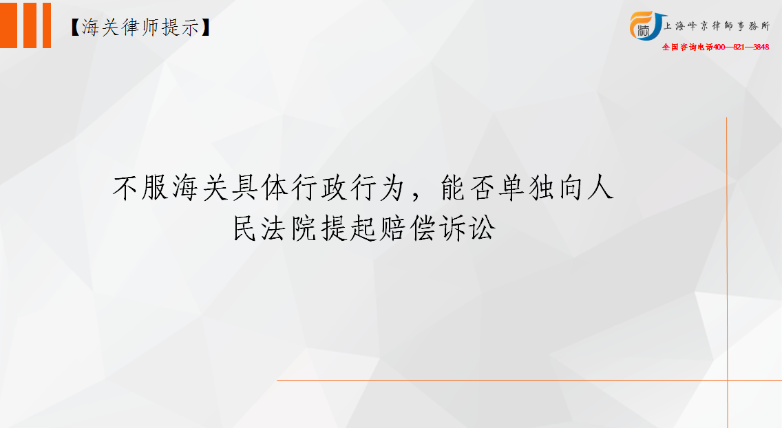 不服海关具体行政行为，能否单独向人民法院提起赔偿诉讼