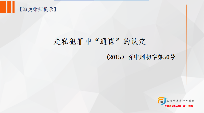 走私犯罪中“通谋”的认定