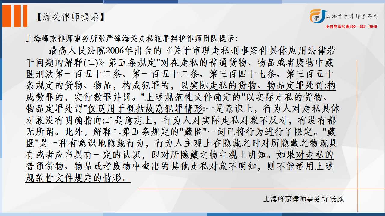 走私案件中主客观一致的认定及法律适用