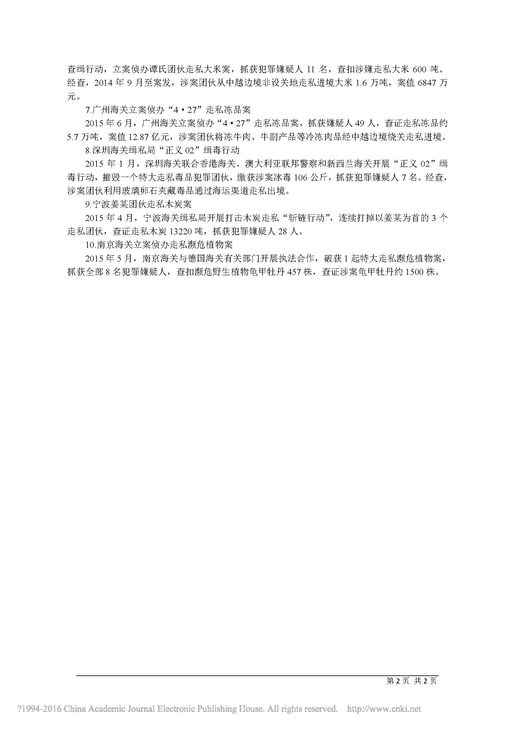 海关总署发布2015年十大走私典型案件