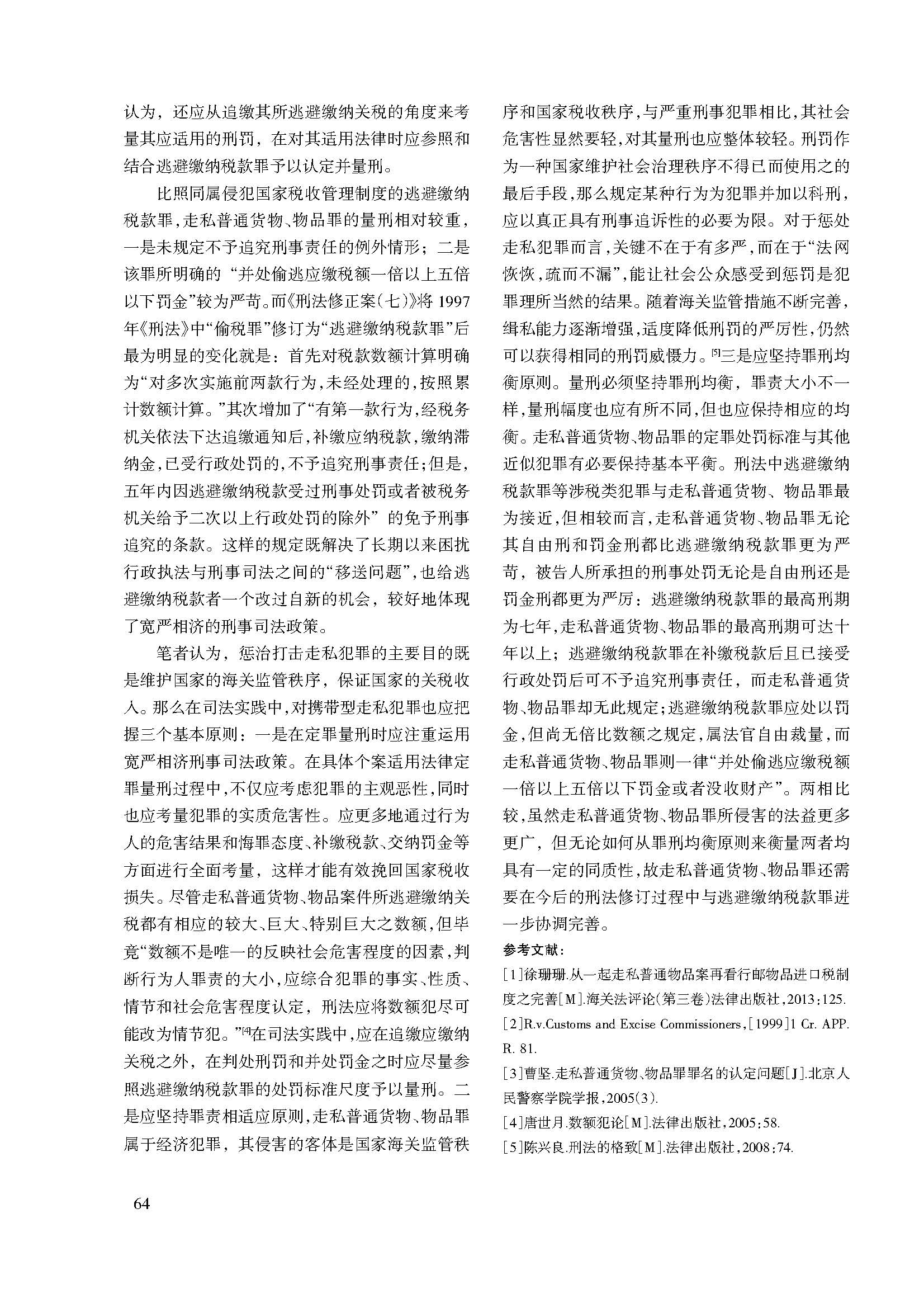 走私普通货物、物品犯罪法律适用问题研究