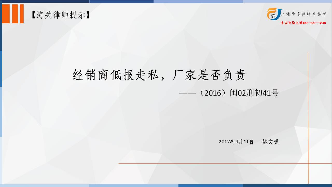 海关走私律师张严锋关注：经销商低报走私，厂家是否负责 ——（2016）闽02刑初41号