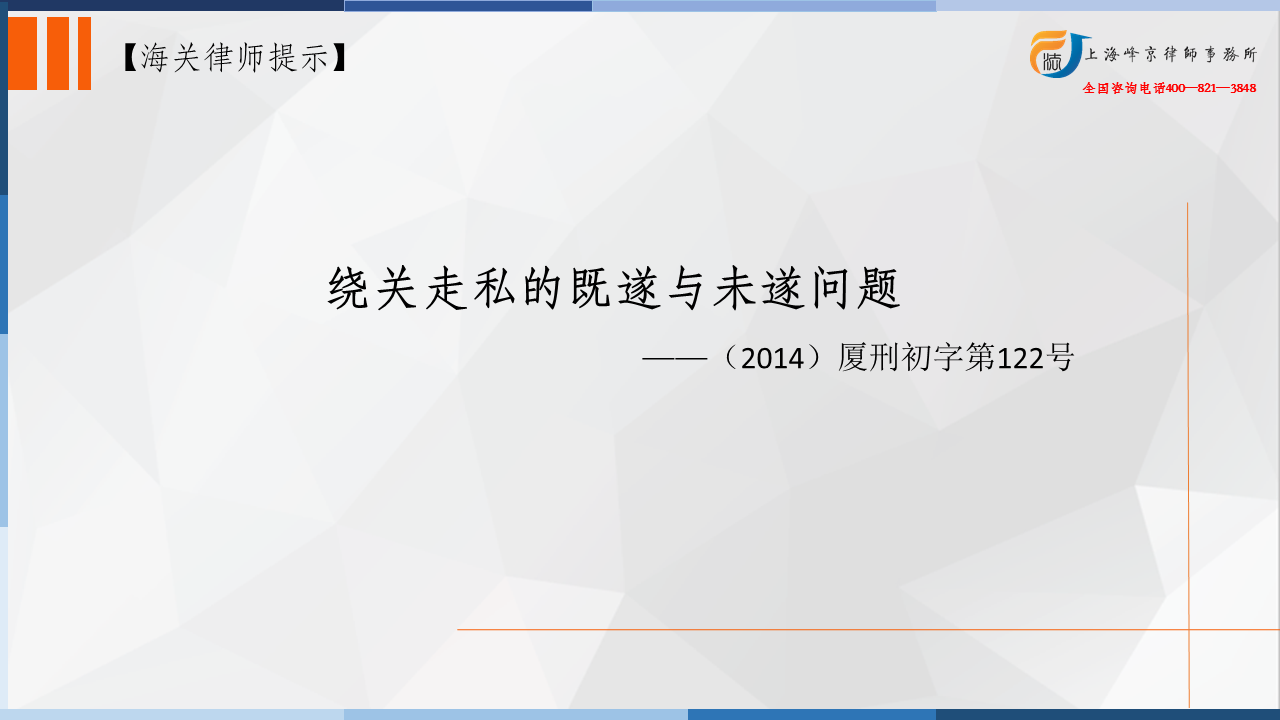 绕关走私的既遂与未遂问题 ——（2014）厦刑初字第122号