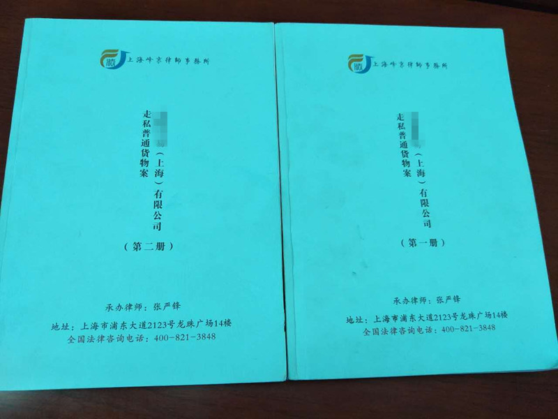 上海峰京律师事务所张严锋主任接受委托办理外高桥海关缉私局XX贸易（上海）有限公司走私普通货物物品案