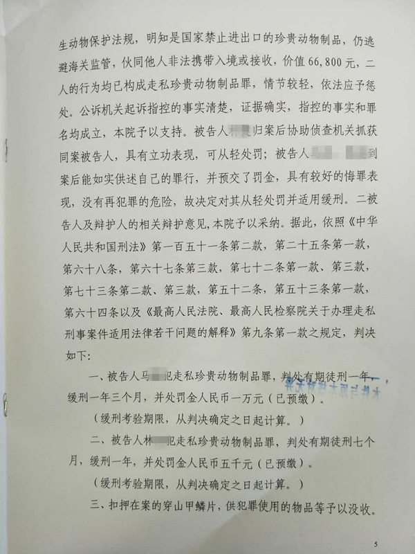 上海峰京律师事务所办理上海海关缉私局林X走私珍贵动物制品案