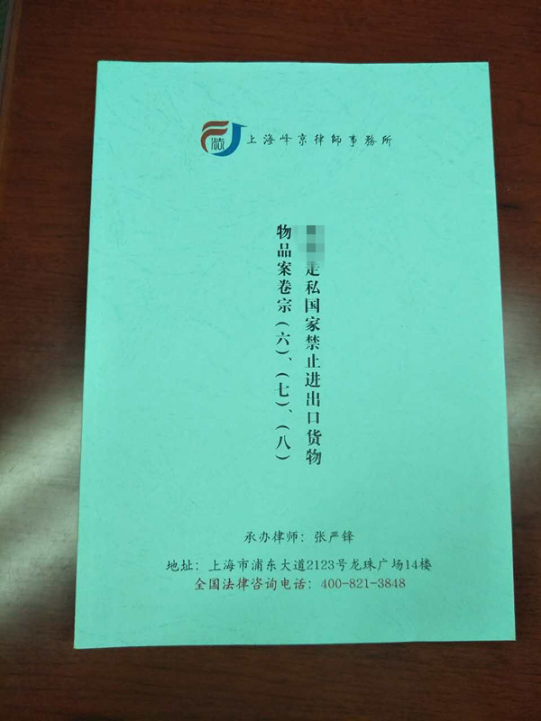 上海峰京律师事务所张严锋主任律师接受熊XX的委托办理其走私国家禁止进出口的货物案件（外高桥缉私局）