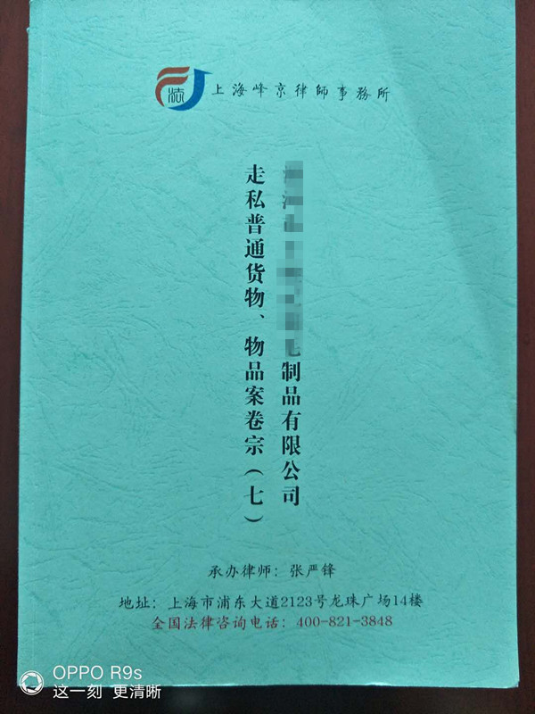 上海峰京律师事务所张严锋主任律师接受委托办理XXX公司走私普通货物物品案（洋山海关缉私局）