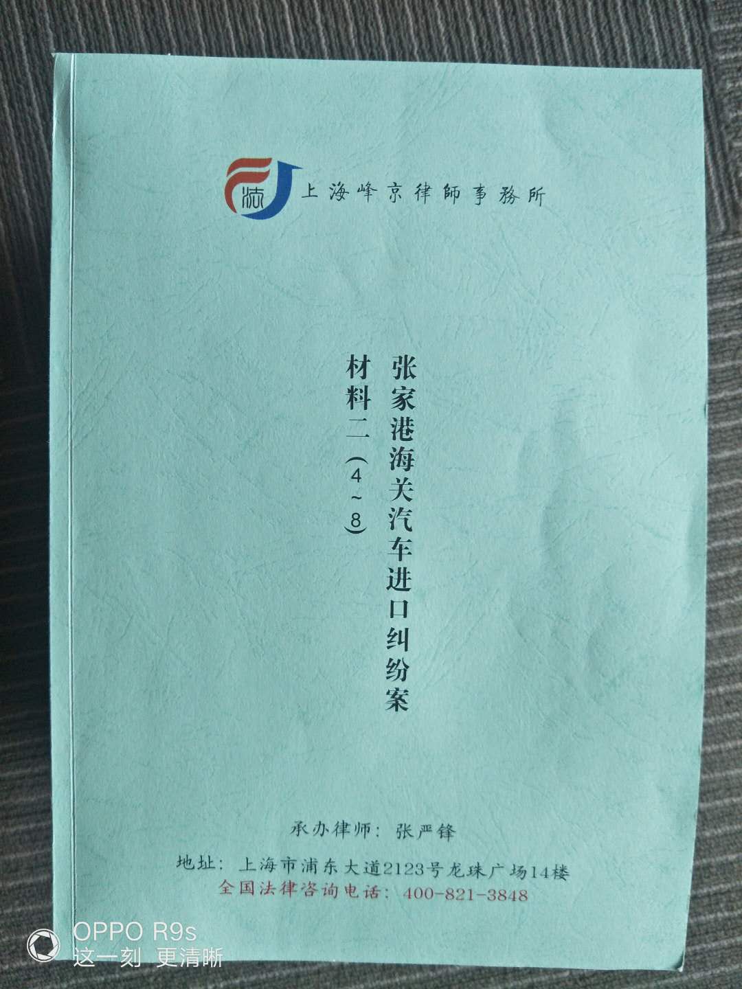 上海峰京律师事务所主任张严锋律师接受江苏XX集团公司办理张家港海关汽车进口行政争议纠纷