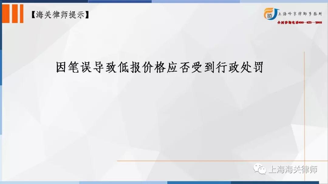 因笔误导致低报价格应否受到行政处罚/上海海关行政律师/张严锋