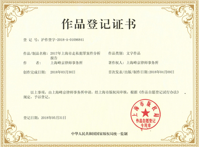 2017年走私犯罪研究成果