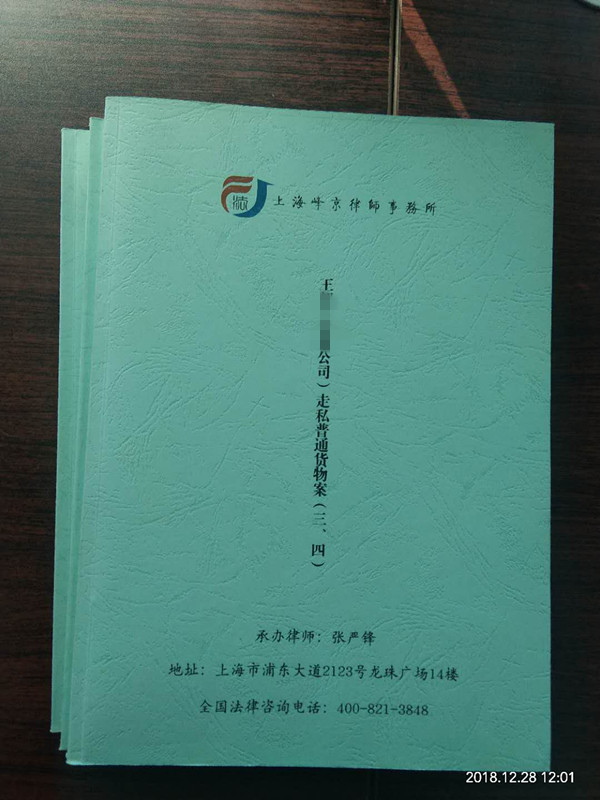 张严锋主任律师办理王XX走私普通货物物品案，法院采纳律师意见，判处拘役六个月并缓刑