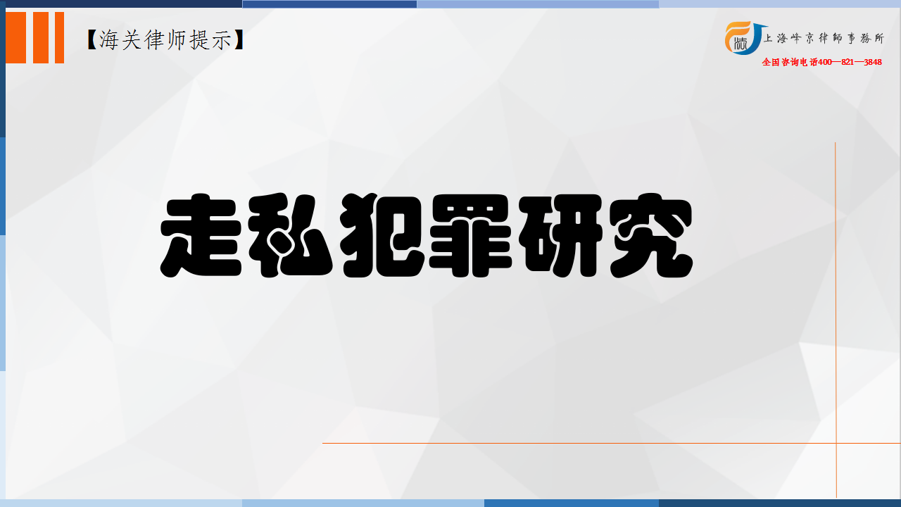 上海海关走私律师张严锋提示：走私案件中单位直接负责人与直接责任人员主从犯区分与减轻处罚